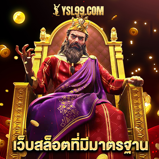 ysl99 เว็บสล็อตที่มีมาตรฐาน