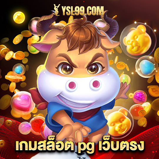 ysl99 เกมสล็อต pg เว็บตรง
