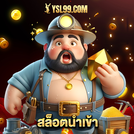 ysl99 สล็อตนำเข้า