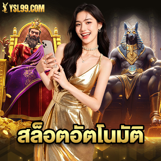 ysl99 สล็อตอัตโนมัติ
