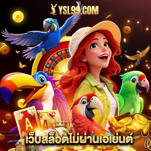 ysl99 เว็บสล็อตไม่ผ่านเอเย่นต์