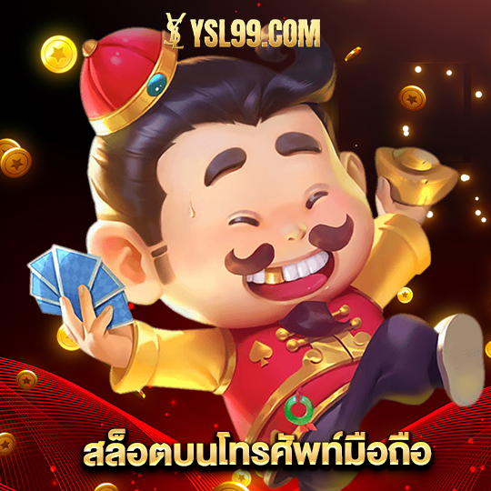 ysl99 สล็อตบนโทรศัพท์มือถือ