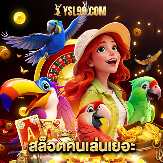 ysl99 สล็อตคนเล่นเยอะ