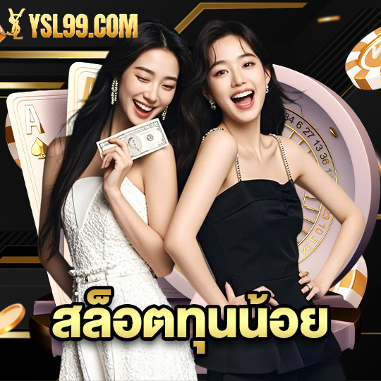 ysl99 สล็อตทุนน้อย