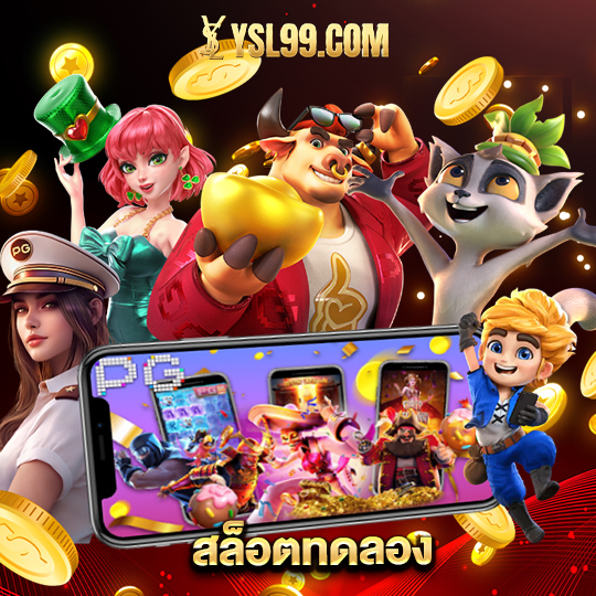ysl99 สล็อตทดลอง