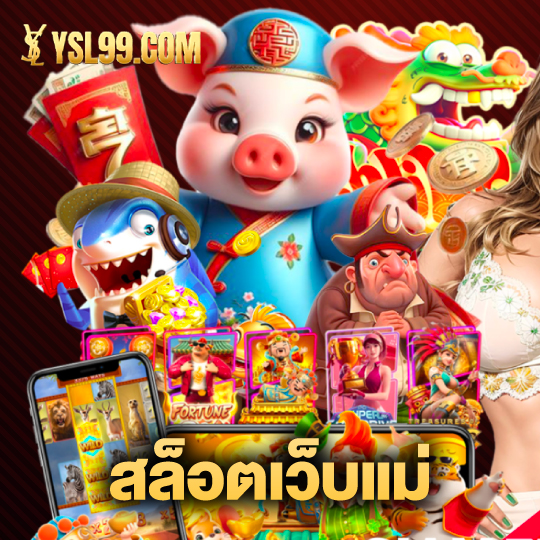 ysl99 สล็อตเว็บแม่