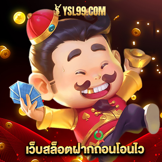 ysl99 เว็บสล็อตฝากถอนโอนไว