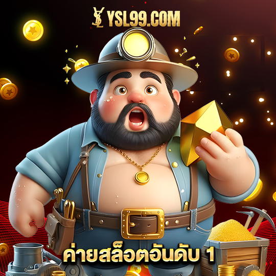 ysl99 ค่ายสสล็อตอันดับ1