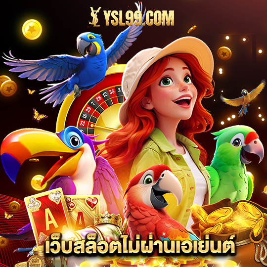 ysl99 เว็บสล็อตไม่ผ่านเอเย่นต์