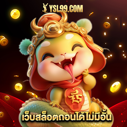 ysl99 เว็บสล็อตถออนได้ไม่มีอั้น