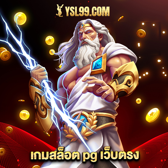ysl99 เกมสล็อต pg เว็บตรง